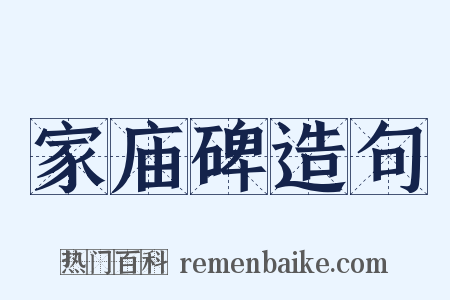 家庙碑造句是什么意思的图片